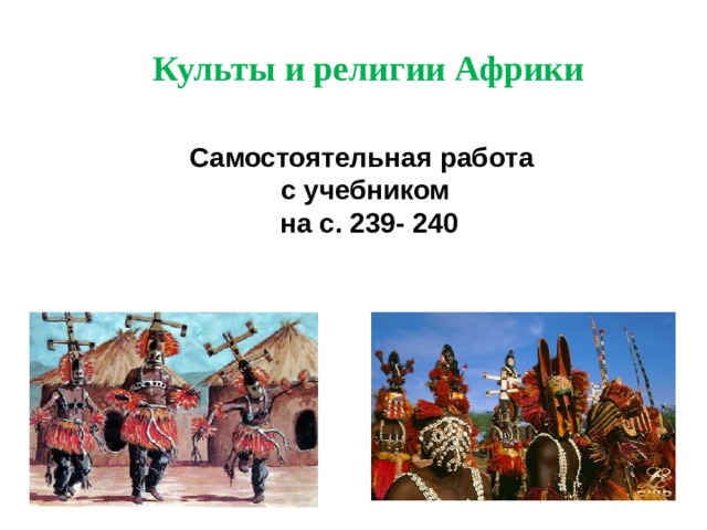 Культы и религии Африки Самостоятельная работа с учебником  на с. 239- 240 