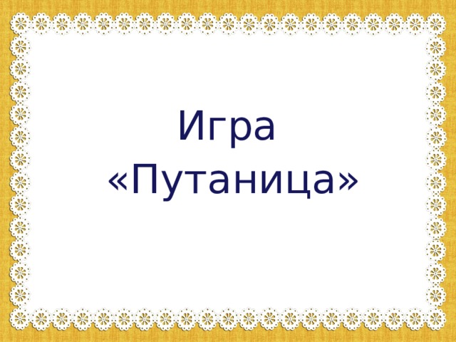 Игра «Путаница»