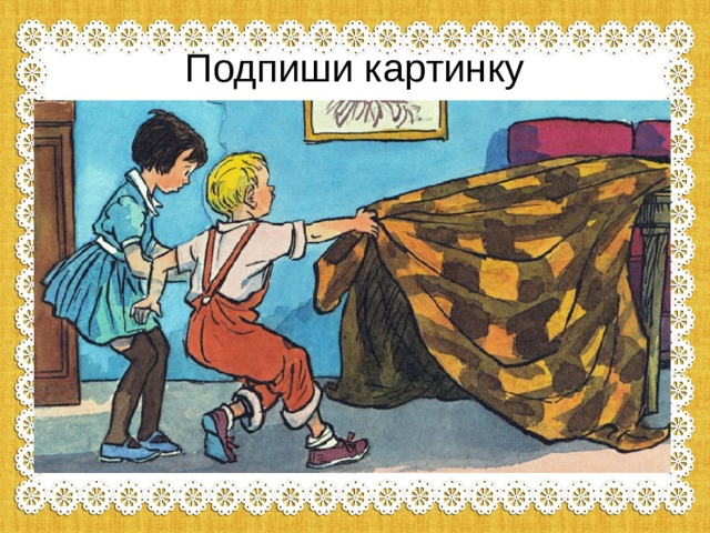 Подпиши картинку