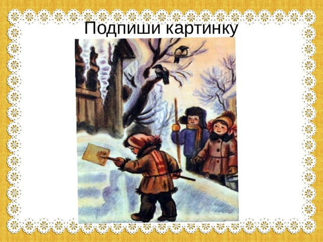 Подпиши картинку