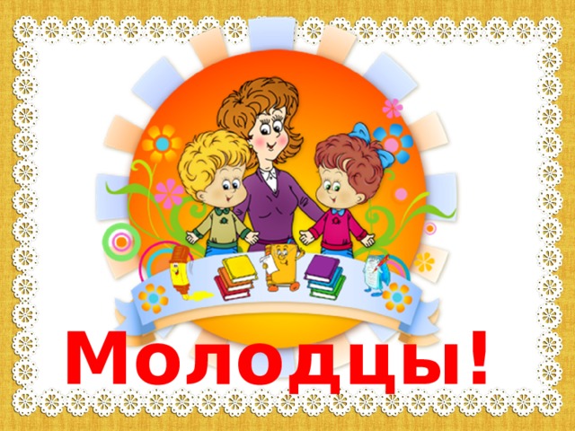 Молодцы!