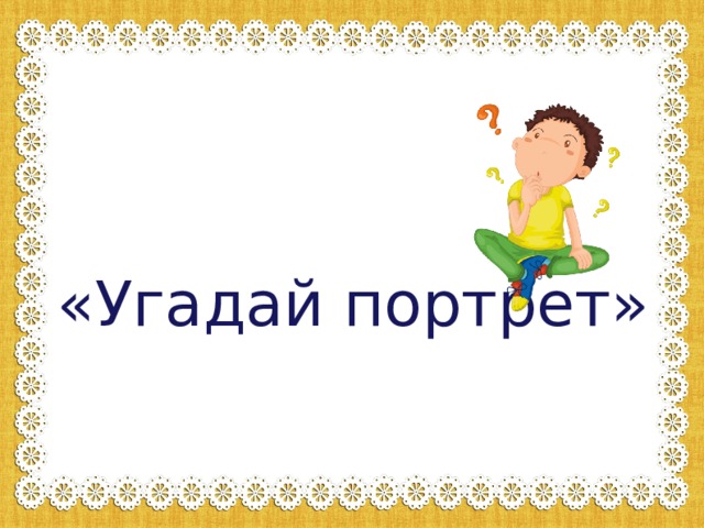 «Угадай портрет»