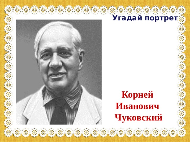 Угадай портрет Корней Иванович Чуковский