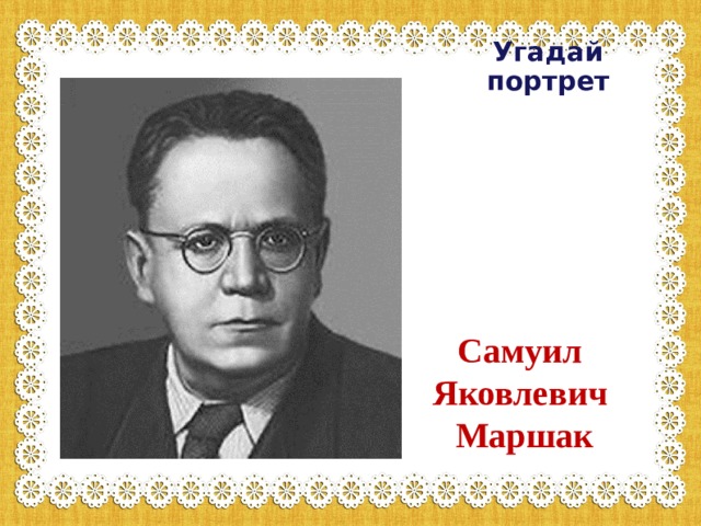 Угадай портрет Самуил Яковлевич Маршак