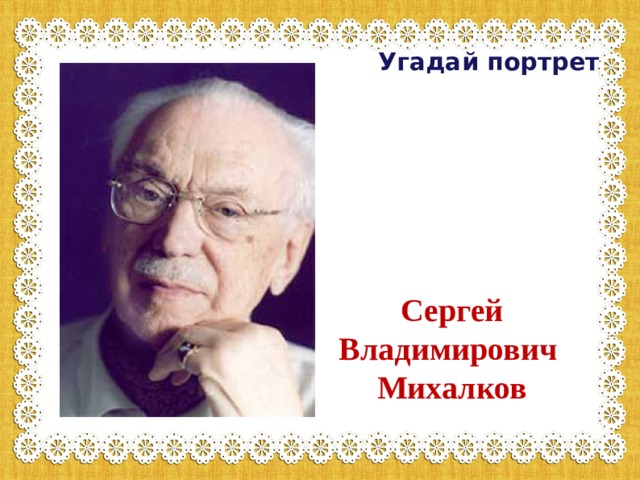 Угадай портрет Сергей Владимирович  Михалков