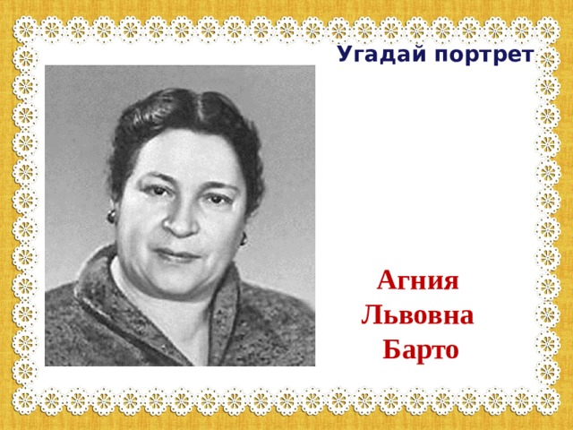 Угадай портрет Агния Львовна Барто