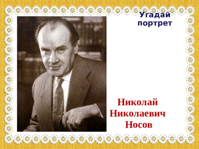 Угадай портрет Николай Николаевич  Носов