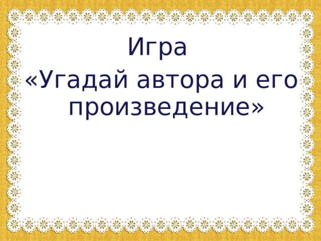 Игра «Угадай автора и его произведение»