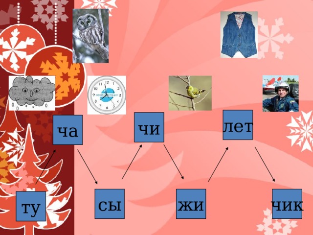 лет чи ча чик сы жи ту 