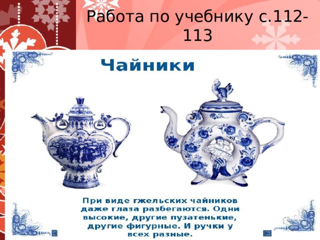 Работа по учебнику с.112-113 