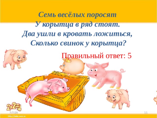 Семь весёлых поросят   У корытца в ряд стоят.   Два ушли в кровать ложиться,   Сколько свинок у корытца? Правильный ответ: 5 7/7/20  