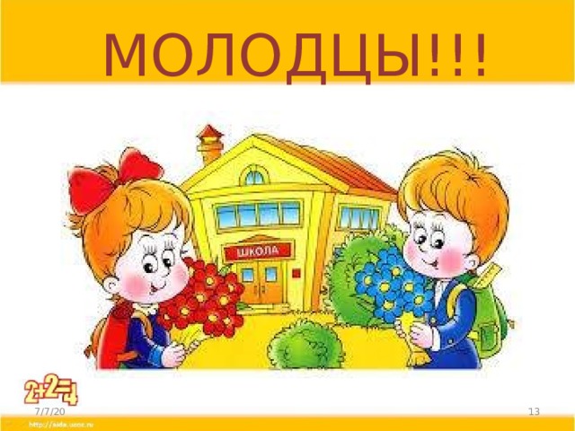  МОЛОДЦЫ!!! 7/7/20  