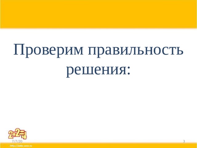 Проверим правильность решения: 7/7/20  