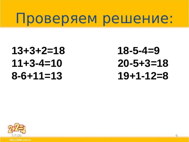 Проверяем решение: 13+3+2=18 18-5-4=9 11+3-4=10 20-5+3=18 8-6+11=13 19+1-12=8 7/7/20  