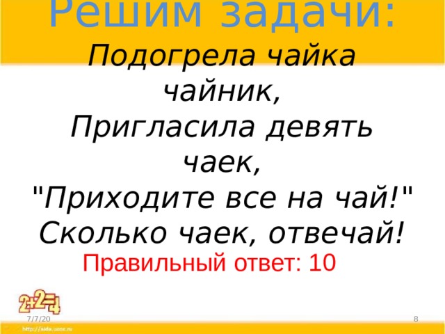 Решим задачи:  Подогрела чайка чайник,  Пригласила девять чаек,  