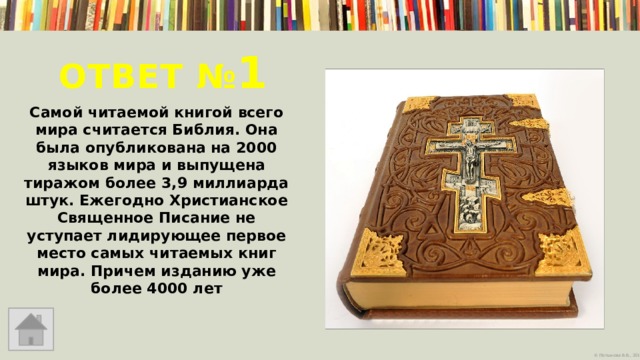 Ответ № 1  Самой читаемой книгой всего мира считается Библия. Она была опубликована на 2000 языков мира и выпущена тиражом более 3,9 миллиарда штук. Ежегодно Христианское Священное Писание не уступает лидирующее первое место самых читаемых книг мира. Причем изданию уже более 4000 лет   