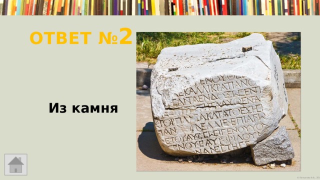 Ответ № 2    Из камня 