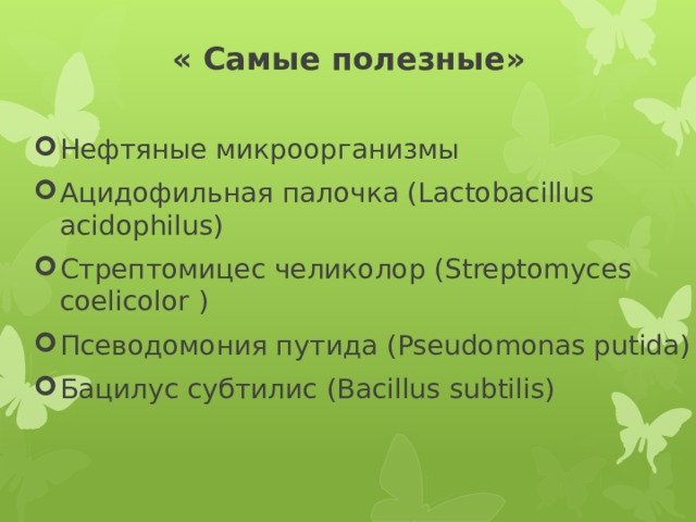 « Самые полезные» Нефтяные микроорганизмы Ацидофильная палочка (Lactobacillus acidophilus) Стрептомицес челиколор (Streptomyces coelicolor ) Псеводомония путида (Pseudomonas putida) Бацилус субтилис (Bacillus subtilis) 