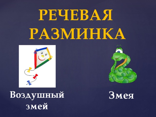 РЕЧЕВАЯ РАЗМИНКА Воздушный змей Змея 