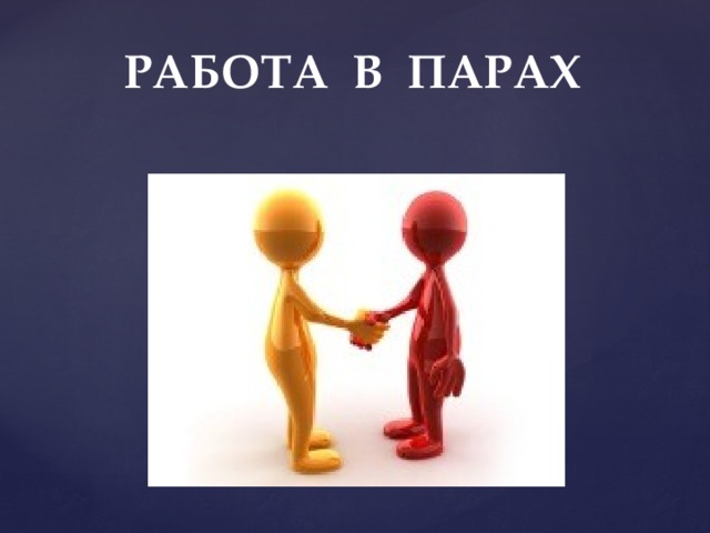 РАБОТА В ПАРАХ 