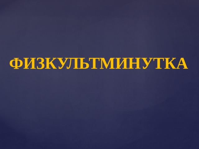 ФИЗКУЛЬТМИНУТКА 