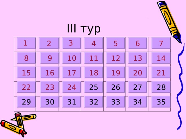 III тур 2 1 3 4 7 6 5 10 14 13 11 12 9 8 19 15 18 20 21 17 16 23 24 25 26 28 27 22 34 32 35 33 31 29 30