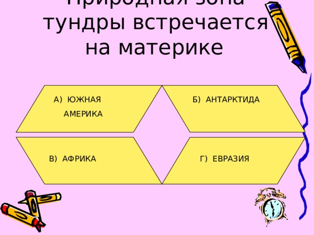 Природная зона тундры встречается на материке  А) ЮЖНАЯ  АМЕРИКА Б) АНТАРКТИДА В) АФРИКА Г) ЕВРАЗИЯ