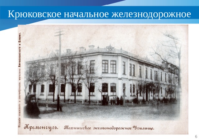 Крюковское начальное железнодорожное училище  