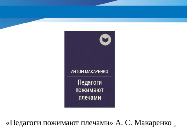 Использование игровой деятельности «Педагоги пожимают плечами» А. С. Макаренко  