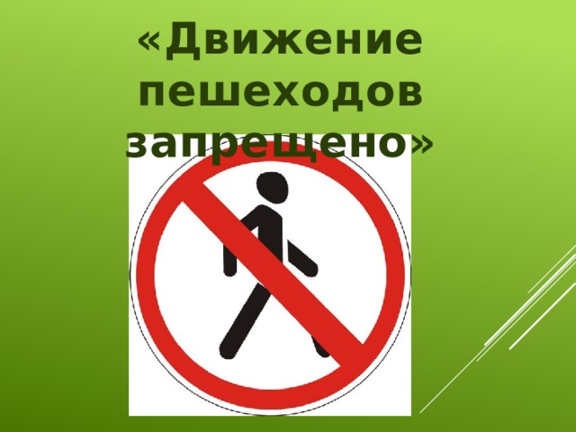 «Движение пешеходов запрещено»
