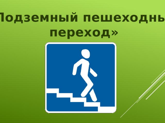 «Подземный пешеходный переход»