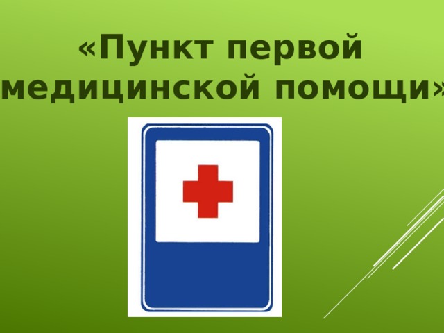 «Пункт первой медицинской помощи»