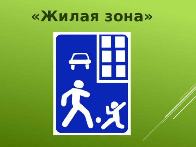 «Жилая зона»