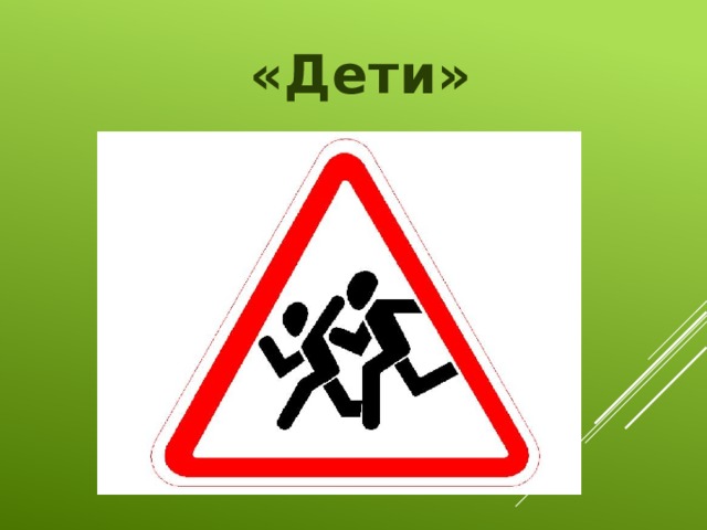 «Дети»