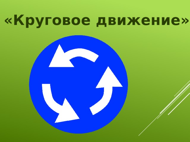 «Круговое движение»