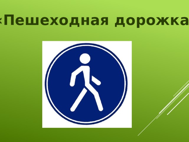 «Пешеходная дорожка»