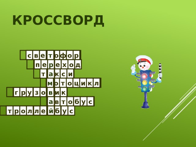 Кроссворд  т с в е о ф о р т д р п е е х о р т а к с и а и ц о т о к м м л р у з о и к в в г т в а у с а б о й р с б у й е л л о т