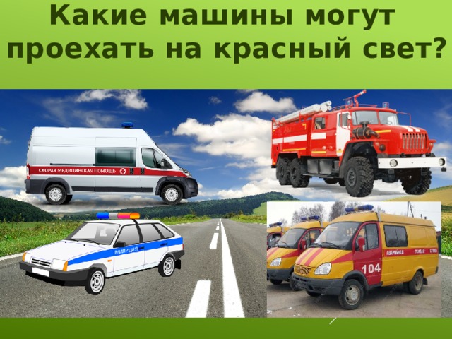 Какие машины могут проехать на красный свет?