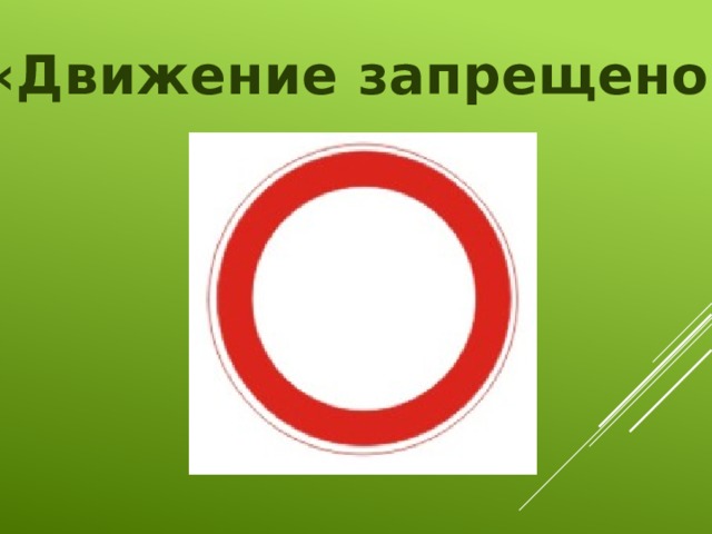 «Движение запрещено»