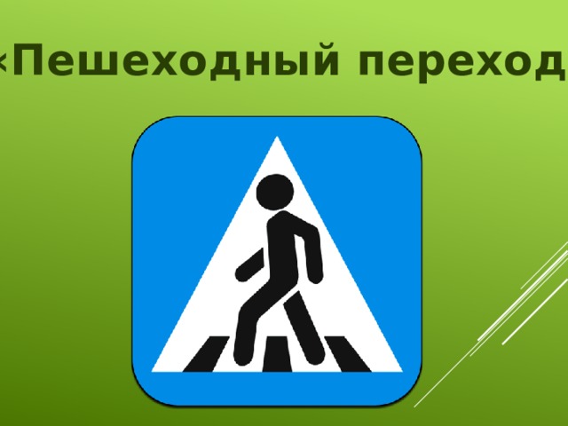 «Пешеходный переход»