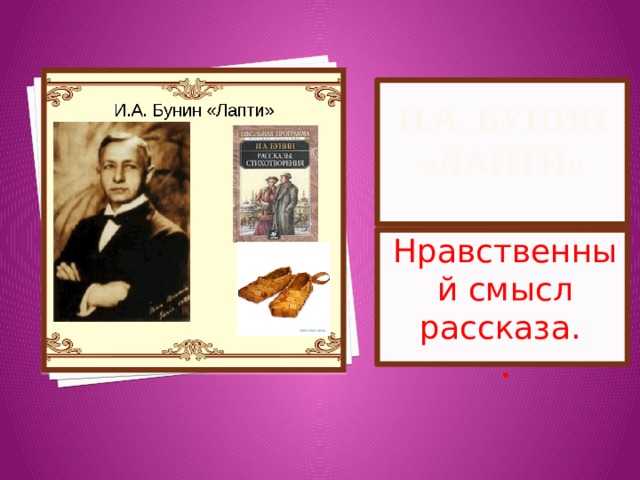 И.А. Бунин «Лапти»   Нравственный смысл рассказа. . 