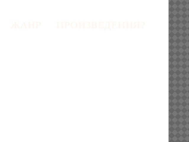 Жанр произведения? 
