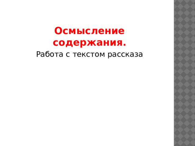 Осмысление содержания. Работа с текстом рассказа 