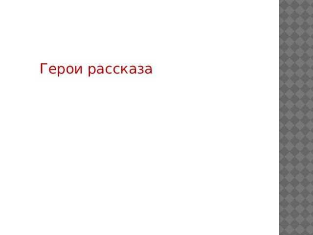 Герои рассказа 