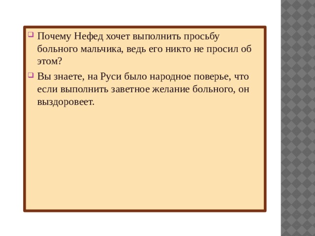 Почему Нефед хочет выполнить просьбу больного мальчика, ведь его никто не просил об этом? Вы знаете, на Руси было народное поверье, что если выполнить заветное желание больного, он выздоровеет.  