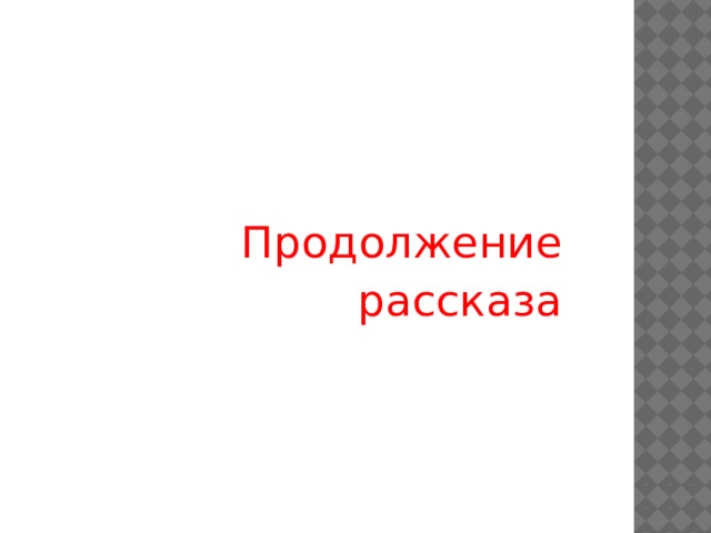 Продолжение рассказа 