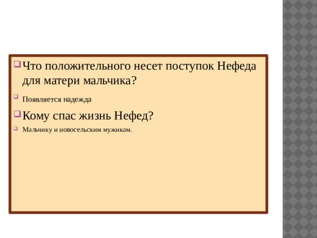 Что положительного несет поступок Нефеда для матери мальчика? Появляется надежда   Кому спас жизнь Нефед? Мальчику и новосельским мужикам. 