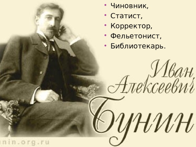 Чиновник, Статист, Корректор, Фельетонист, Библиотекарь. 