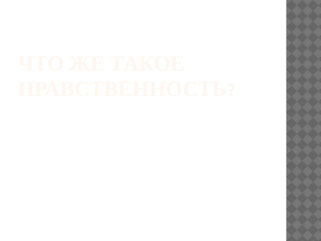 Что же такое нравственность ? 