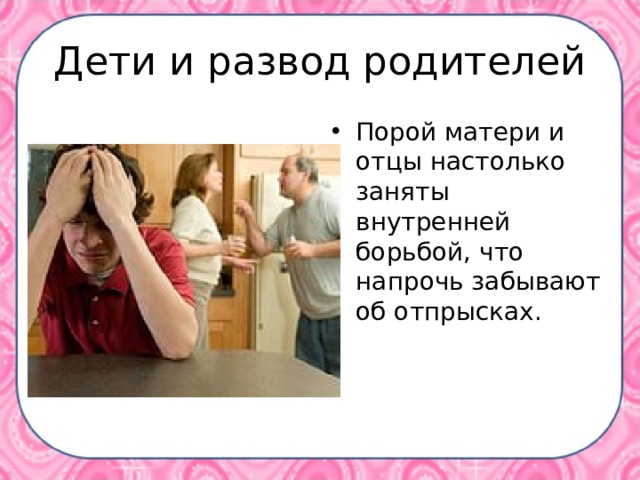 Дети и развод родителей